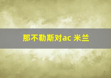 那不勒斯对ac 米兰